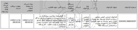 فراخوان ارزیابی کیفی مقاوم سازی و اجرای توسعه خط تغذیه فلزی شهر برازجان به طول تقریبی 17300 متر به همراه عملیات ساختمانی ایستگاه TBS