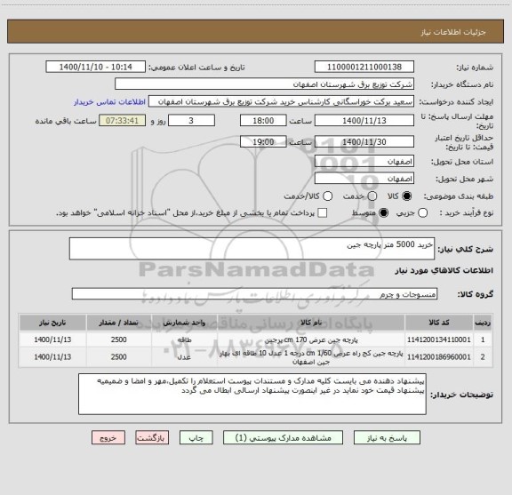 استعلام خرید 5000 متر پارچه جین