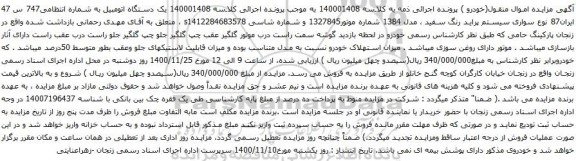 آگهی مزایده سواری سیستم پراید