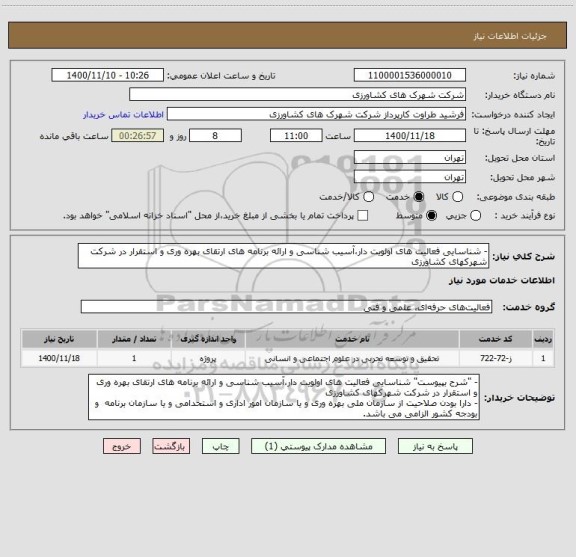 استعلام - شناسایی فعالیت های اولویت دار،آسیب شناسی و ارائه برنامه های ارتقای بهره وری و استقرار در شرکت شهرکهای کشاورزی