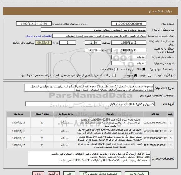 استعلام مجموعه سخت افزاری شامل 10 عدد مانیتور 22 اینچ wide ایرانی/اسکنر ایرانی/پرینتر لیزری/کیس اسمبل شده با مشخصات فنی پیوست/ایرانکد مشابه استفاده شده است