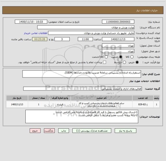 استعلام استقرار،راه اندازی و پشتیبانی سامانۀ مدیریت وقایع و رخدادها (SIEM).