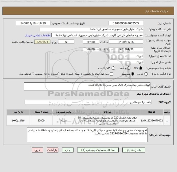 استعلام لیوان طلقی یکبارمصرف 220 سی سی/1000000عدد 