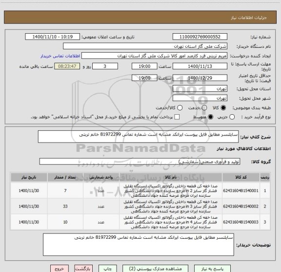 استعلام سایلنسر مطابق فایل پیوست ایرانکد مشابه است شماره تماس 81972299 خانم تربتی 