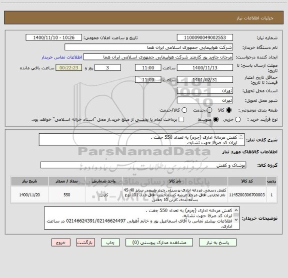 استعلام کفش مردانه اداری (چرم) به تعداد 550 جفت .
ایران کد صرفا حهت تشابه.
اطلاعات بیشتر توضیحات مطالعه شود.