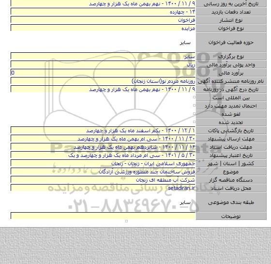 فروش ساختمان چند منظوره ورزشی آزادگان