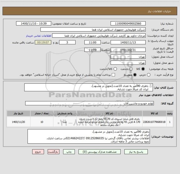 استعلام باطری 90آمپر به تعداد 10عدد.(تحویل در مشهد).
ایران کد صرفا جهت تشابه.
اطلاعات بیشتر توضیحات مطالعه شود.