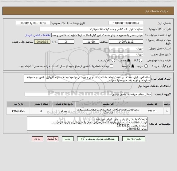 استعلام جانمائی دقیق، مشخص نمودن ابعاد، ضخامت سنجی و بررسی وضعیت بدنه مخازن گازوئیل دفنی در محوطه سازمان و تهیه نقشه و مدارک مرتبط