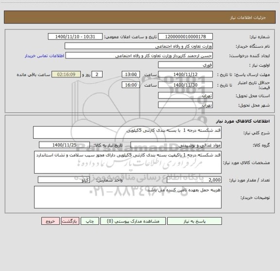 استعلام قند شکسته درجه 1  با بسته بندی کارتنی 5کیلویی