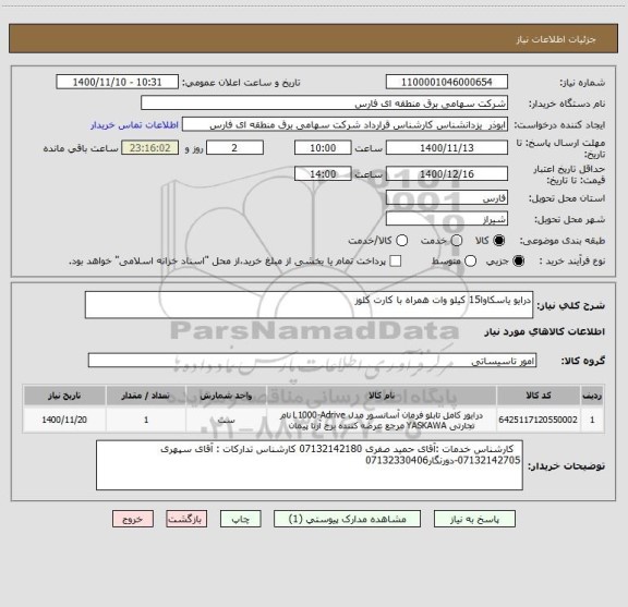 استعلام درایو یاسکاوا15 کیلو وات همراه با کارت کلوز