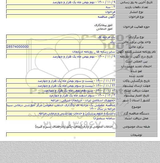 مناقصه عمومی یک مرحله ای واگذاری خدمات عمومی مرکز آموزشی درمانی سینا مراغه در سال ۱۴۰۰