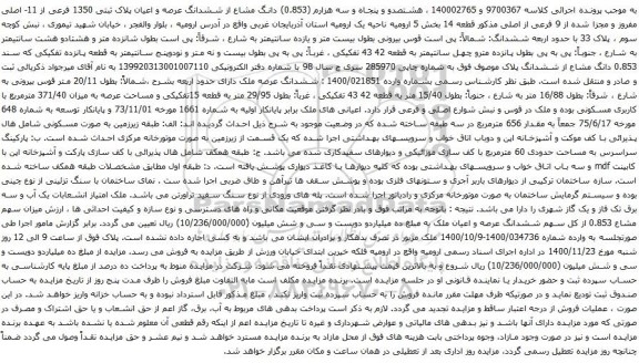 آگهی مزایده ششدانگ عرصه و اعیان پلاک ثبتی 1350 فرعی از 11- اصلی