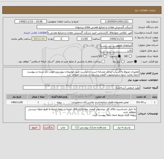 استعلام تعمیرات مربوط به آسیاب-ایرانکد مشابه است-درخواست طبق توضیحات پیوستی-موارد ذکر شده در پیوست حتما رعایت شود.درغیراینصورت قیمت پیشنهادی بررسی نخواهد شد
