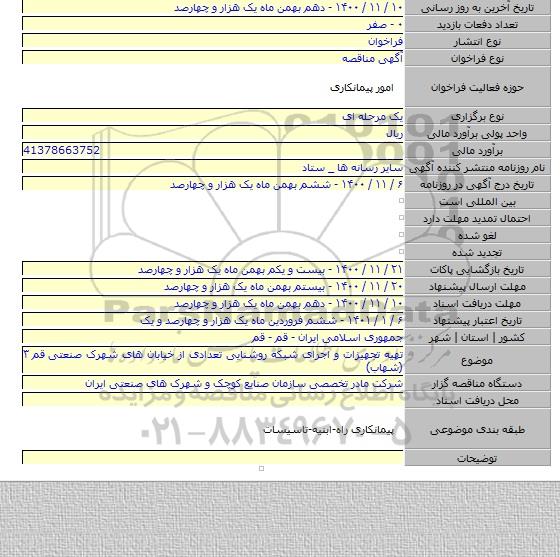 تهیه تجهیزات و اجرای شبکه روشنایی تعدادی از خیابان های شهرک صنعتی قم ۳ (شهاب)