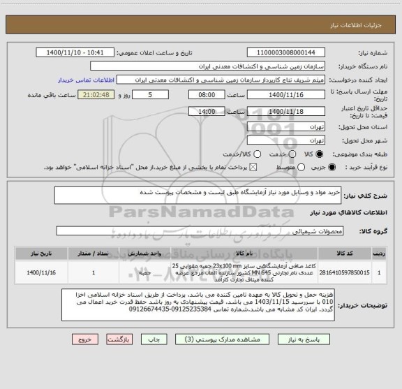 استعلام خرید مواد و وسایل مورد نیاز آزمایشگاه طبق لیست و مشخصات پیوست شده