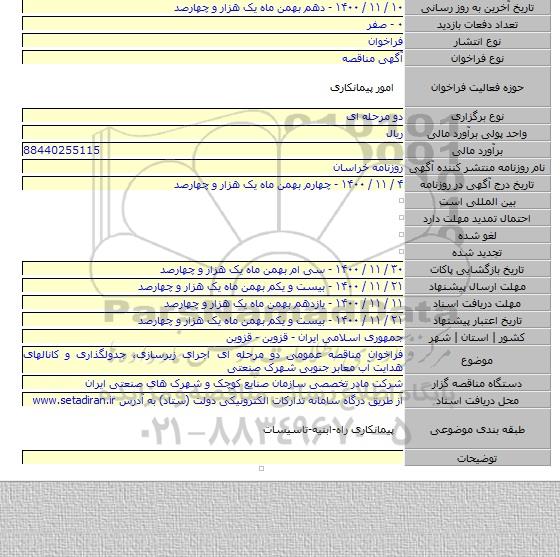 فراخوان مناقصه عمومی دو مرحله ای اجرای زیرسازی، جدولگذاری و کانالهای هدایت آب معابر جنوبی شهرک صنعتی