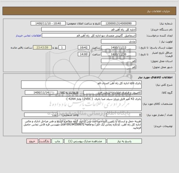 استعلام باتری ups اداره کل راه آهن استان قم