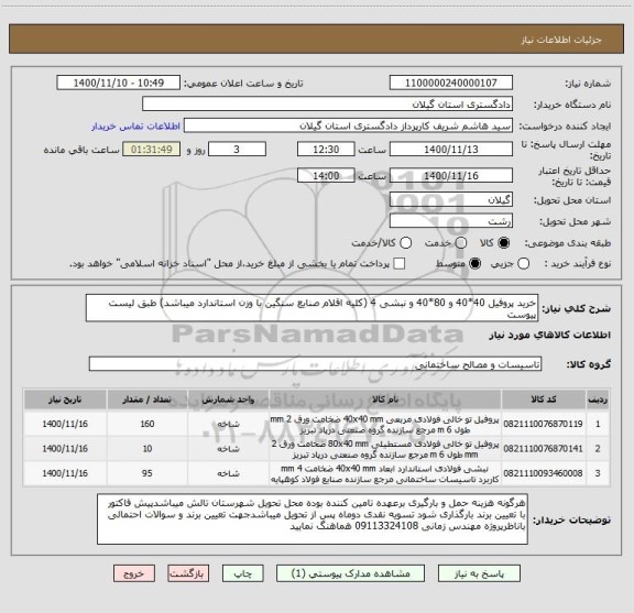 استعلام خرید پروفیل 40*40 و 80*40 و نبشی 4 (کلیه اقلام صنایع سنگین با وزن استاندارد میباشد) طبق لیست پیوست