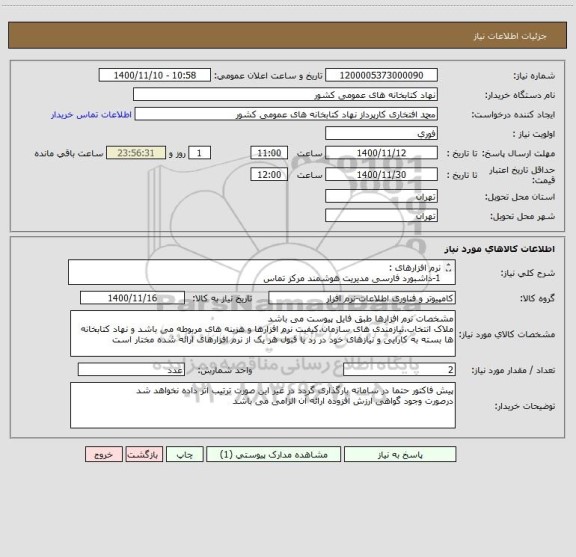 استعلام نرم افزارهای :
1-داشبورد فارسی مدیریت هوشمند مرکز تماس
2-نرم افزار مدیریت مرکز تماس