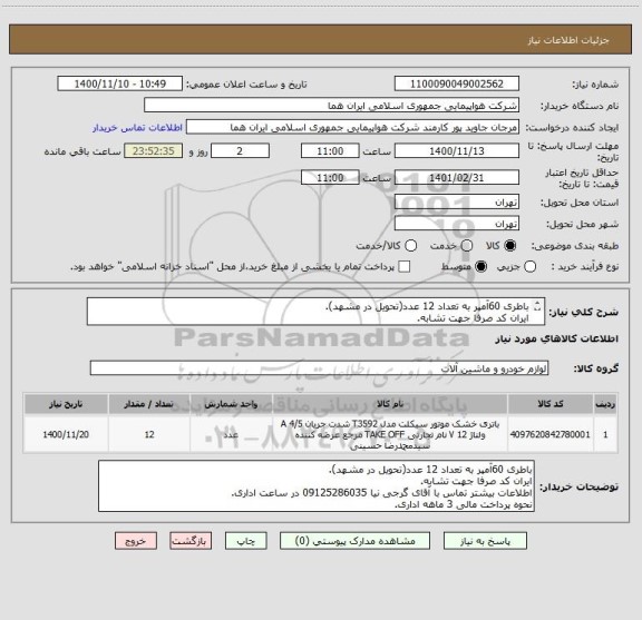 استعلام باطری 60آمپر به تعداد 12 عدد(تحویل در مشهد).
ایران کد صرفا جهت تشابه.
اطلاعات بیشتر توضیحات مطالعه شود.