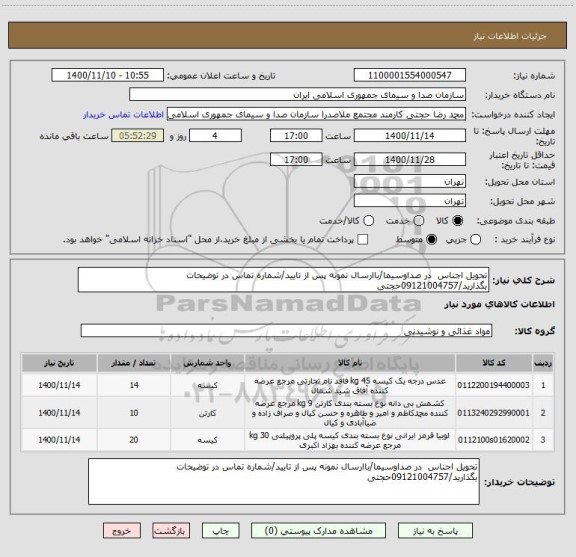 استعلام تحویل اجناس  در صداوسیما/باارسال نمونه پس از تایید/شماره تماس در توضیحات بگذارید/09121004757حجتی