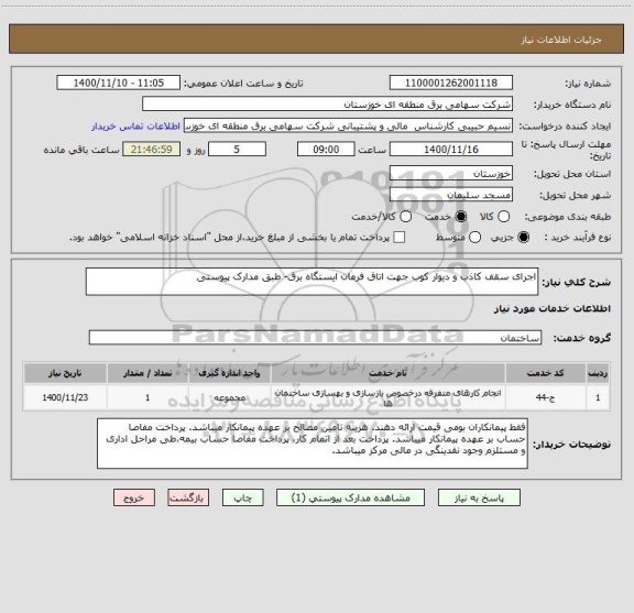 استعلام اجرای سقف کاذب و دیوار کوب جهت اتاق فرمان ایستگاه برق- طبق مدارک پیوستی