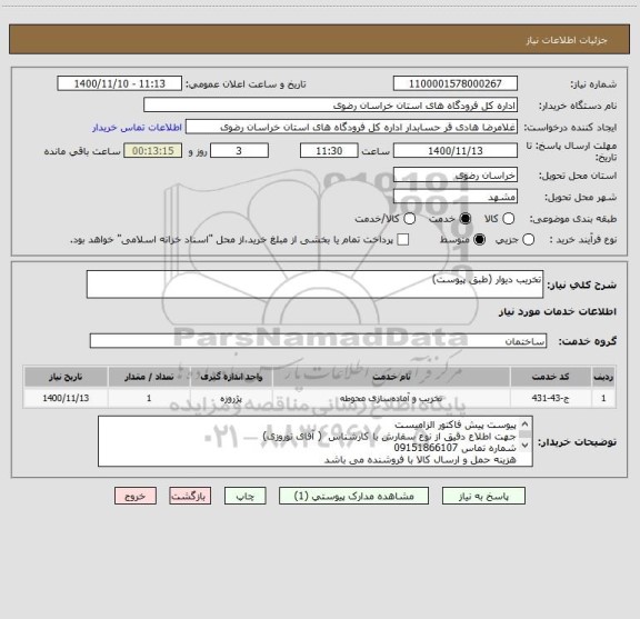 استعلام تخریب دیوار (طبق پیوست)