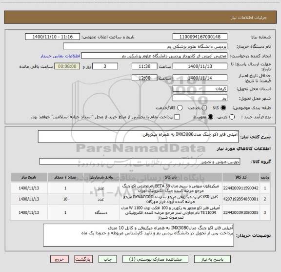 استعلام آمپلی فایر اکو چنگ مدلIMX3080 به همراه میکروفن 