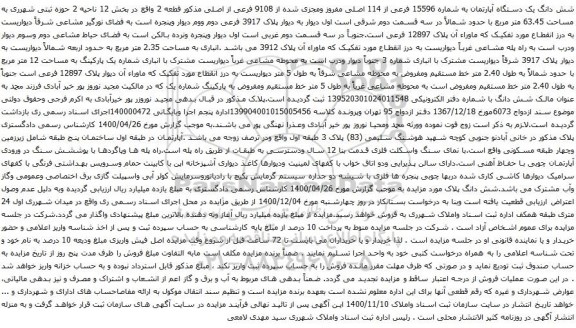 آگهی مزایده شش دانگ یک دستگاه آپارتمان به شماره 15596 فرعی از 114 اصلی