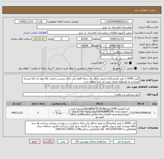استعلام کیت CH50 با تایید آزمایشگاه و تاریخ حداقل یک ساله اقلام باید دارای برچسب اصالت کالا بوده کد کالا مشابه میباشد به قیمتهای نقدی ترتیب اثر داده نخواهد شد
