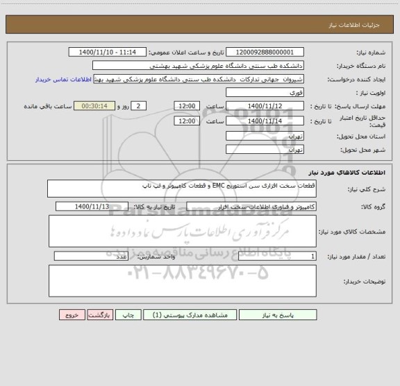 استعلام قطعات سخت افزاری سن استوریج EMC و قطعات کامپیوتر و لپ تاپ