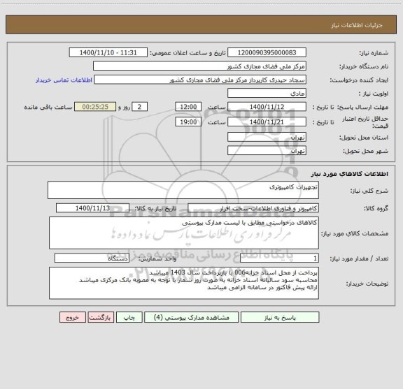 استعلام تجهیزات کامپیوتری
