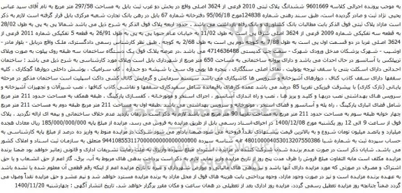آگهی مزایده ششدانگ پلاک ثبتی 2010 فرعی از 3624 اصلی