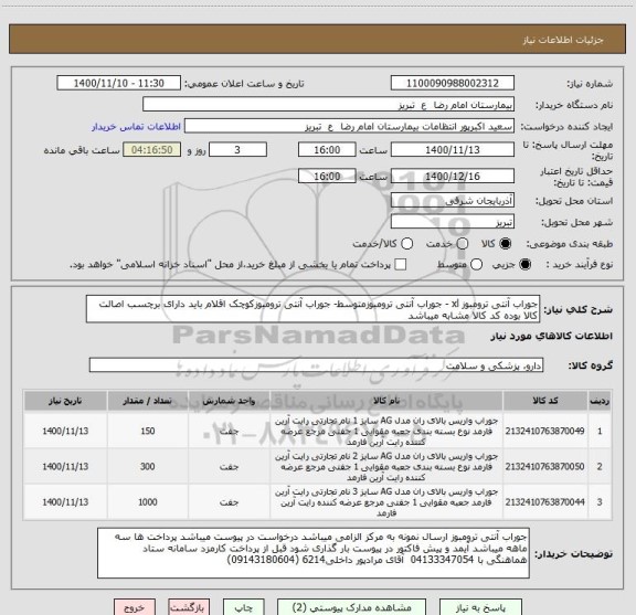 استعلام جوراب آنتی ترومبوز xl - جوراب آنتی ترومبوزمتوسط- جوراب آنتی ترومبوزکوچک اقلام باید دارای برچسب اصالت کالا بوده کد کالا مشابه میباشد 