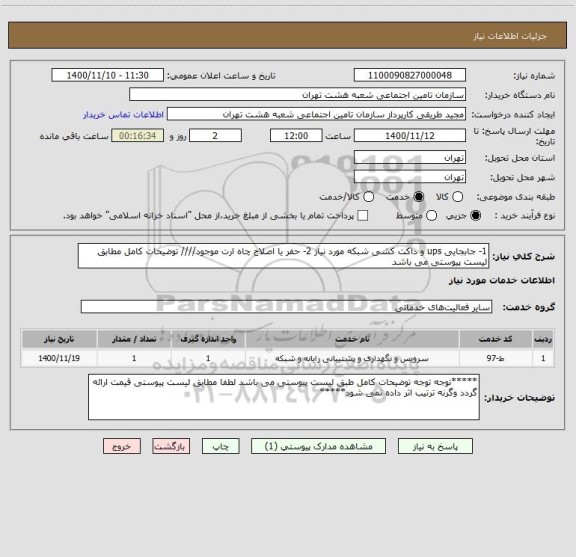 استعلام 1- جابجایی ups و داکت کشی شبکه مورد نیاز 2- حفر یا اصلاح چاه ارت موجود//// توضیحات کامل مطابق لیست پیوستی می باشد
