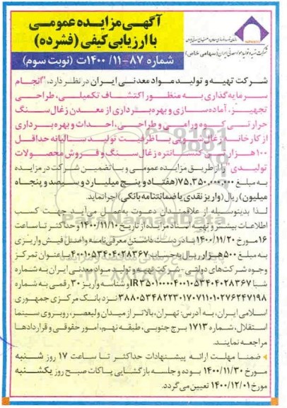 مزایده، مزایده انجام سرمایه گذاری به منظور اکتشاف تکمیلی، طراحی، تجهیز آماده سازی و ... - نوبت سوم 