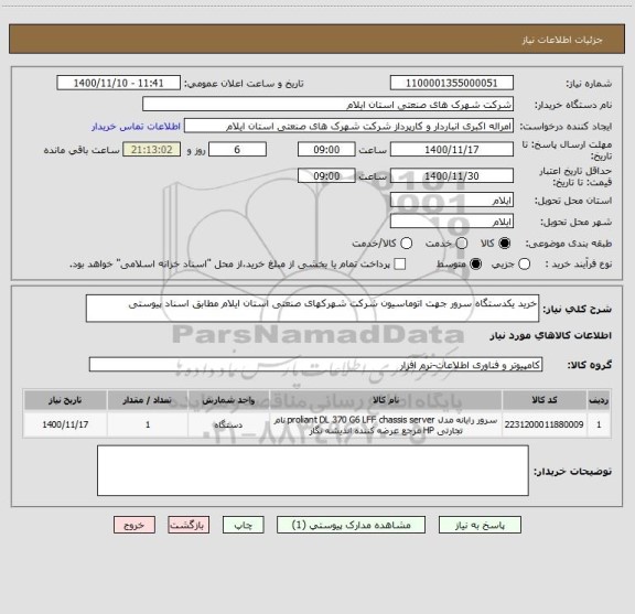 استعلام خرید یکدستگاه سرور جهت اتوماسیون شرکت شهرکهای صنعتی استان ایلام مطابق اسناد پیوستی