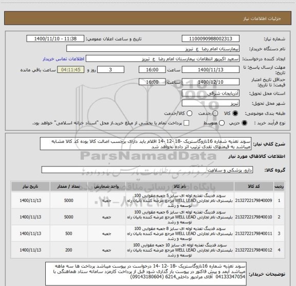 استعلام سوند تغذیه شماره 16نازوگاستریک -18 -12 -14 اقلام باید دارای برچسب اصالت کالا بوده کد کالا مشابه میباشد به قیمتهای نقدی ترتیب اثر داده نخواهد شد