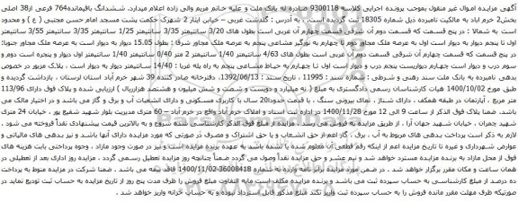 آگهی مزایده ششدانگ باقیمانده764 فرعی از38 اصلی بخش2 
