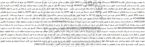 آگهی مزایده ششدانگ پلاک ثبتی 2030 فرعی از 3624 اصلی