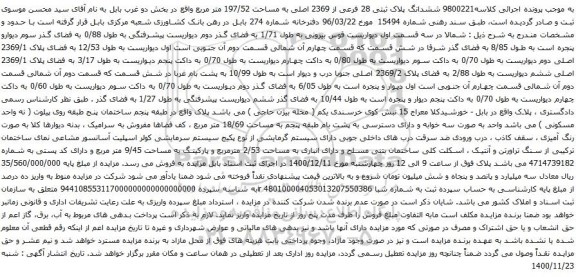 آگهی مزایده ششدانگ پلاک ثبتی 28 فرعی از 2369 اصلی به مساحت 197/52 متر مربع