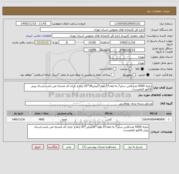 استعلام نیازبه 4000 عددکارتن سایز7 به ابعاد37 طول*عرض26*33 ارتفاع ،ایران کد مشابه می باشد،ارسال پیش فاکتور الزامیست