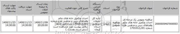 مناقصه عمومی یک مرحله ای احداث وتکمیل خانه های عالم وفضاهای دینی و مذهبی طرح شماره 101ر1701012