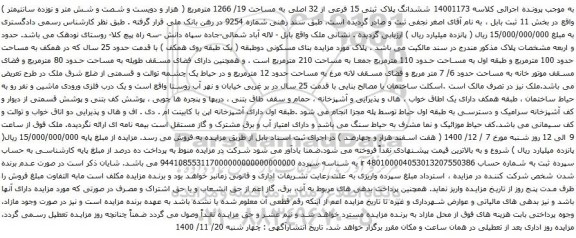 آگهی مزایده ششدانگ پلاک ثبتی 15 فرعی از 32 اصلی به مساحت 19/ 1266 مترمربع