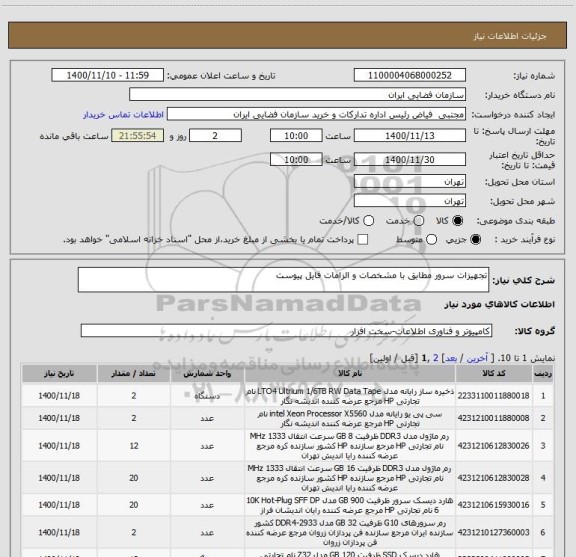 استعلام تجهیزات سرور مطابق با مشخصات و الزامات فایل پیوست