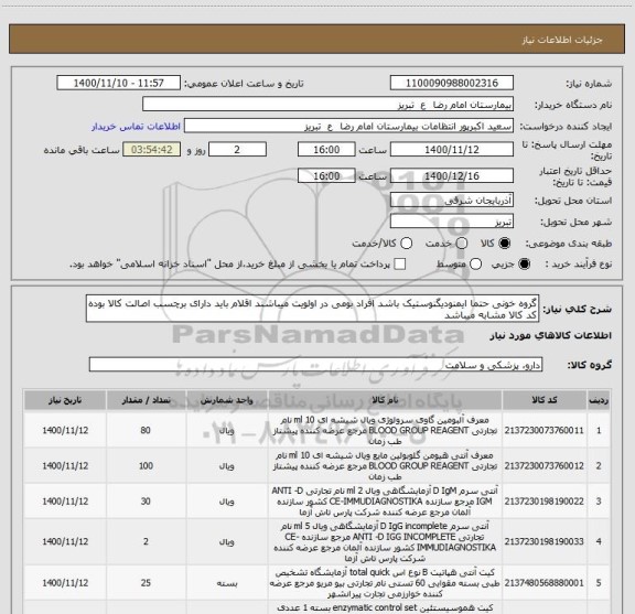 استعلام گروه خونی حتما ایمنودیگنوستیک باشد افراد بومی در اولویت میباشند اقلام باید دارای برچسب اصالت کالا بوده کد کالا مشابه میباشد