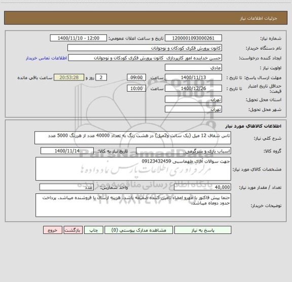 استعلام تاس شفاف 12 میل (یک سانت و2میل) در هشت رنگ به تعداد 40000 عدد از هررنگ 5000 عدد