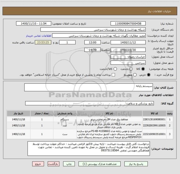 استعلام سیستم رایانه