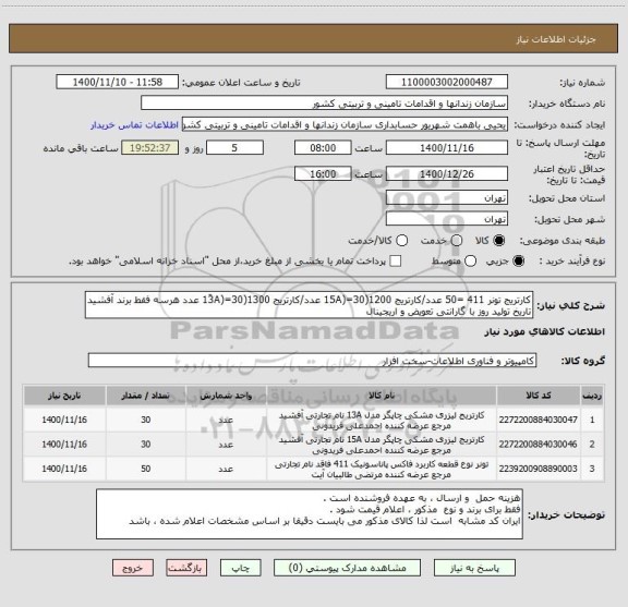 استعلام کارتریج تونر 411 =50 عدد/کارتریج 1200(15A)=30 عدد/کارتریج 1300(13َA)=30 عدد هرسه فقط برند آفشید تاریخ تولید روز با گارانتی تعویض و اریجینال 
