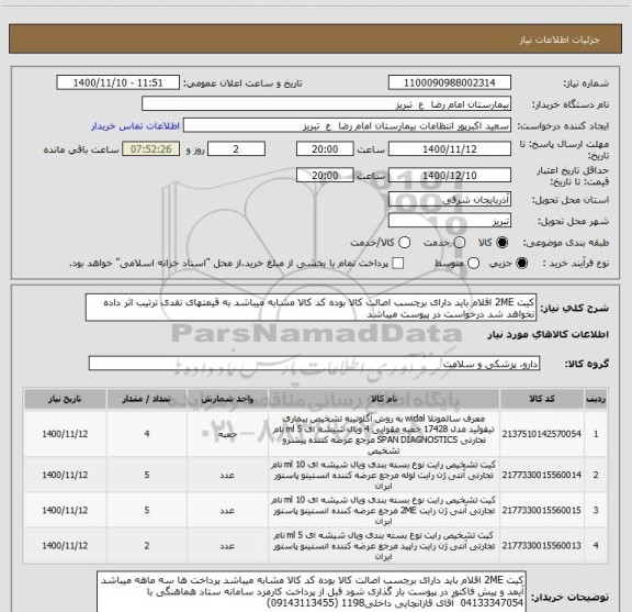 استعلام کیت 2ME اقلام باید دارای برچسب اصالت کالا بوده کد کالا مشابه میباشد به قیمتهای نقدی ترتیب اثر داده نخواهد شد درخواست در پیوست میباشد